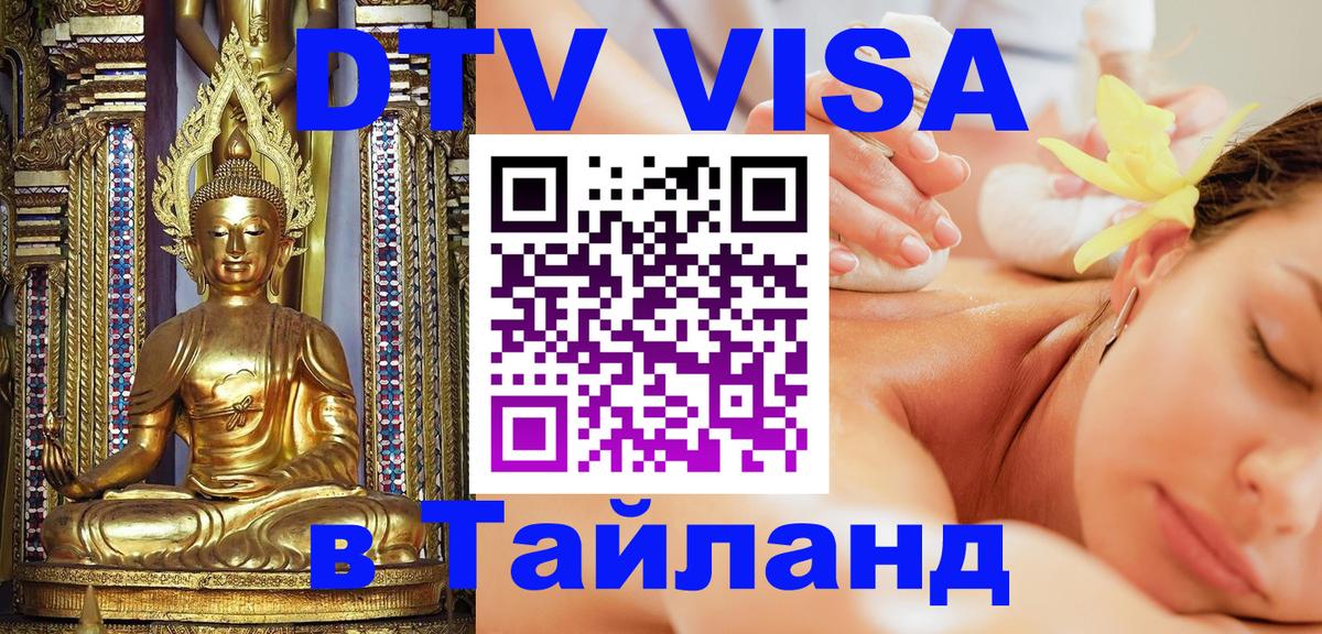 DTV (ДТВ) visa Таиланд Таллин 