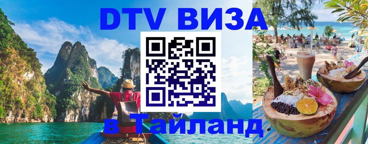 Купить DTV визу в Таиланд Таллин 